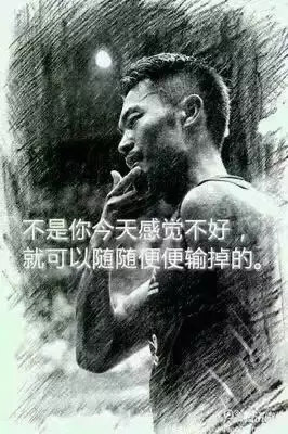 “不是你今天感覺不好，就可以隨隨便便輸?shù)簟?rdquo;