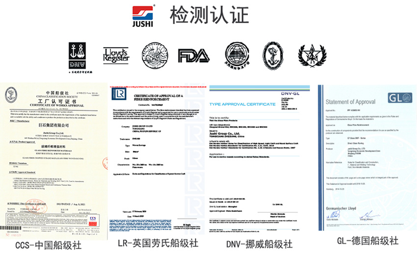巨石玻纖產(chǎn)品獲得CCS中國船級(jí)社、LR英國勞氏船級(jí)社、DNV挪威船級(jí)社、GL德國船級(jí)社檢測認(rèn)證證書