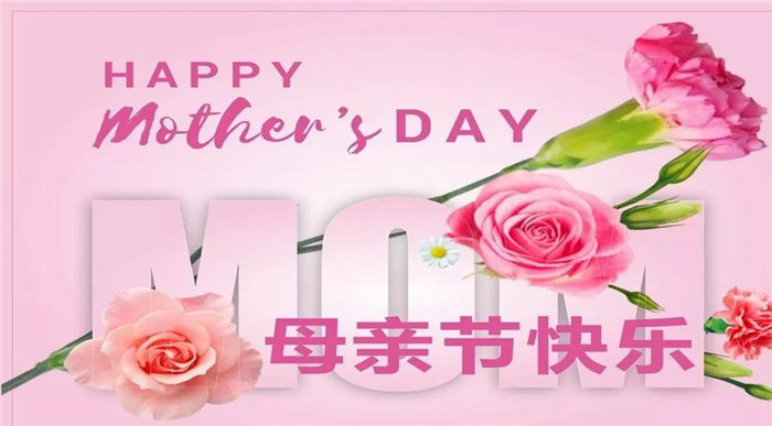 廣東博皓祝各位母親，節(jié)日快樂！