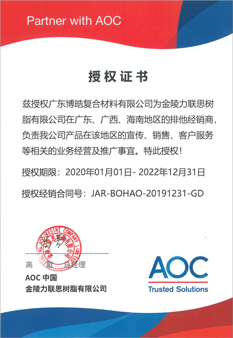 廣東博皓再次榮獲全球領(lǐng)先高品質(zhì)樹脂供應(yīng)商—AOC中國金陵力聯(lián)思樹脂有限公司在廣東、廣西、海南地區(qū)的排他經(jīng)銷商授權(quán)！