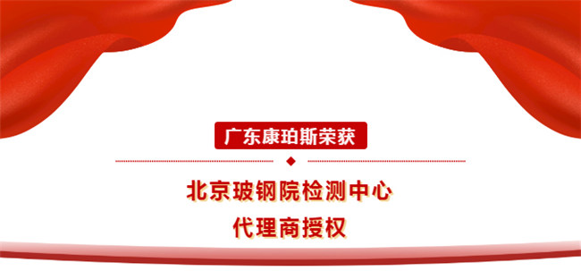 廣東康珀斯榮獲北京玻鋼院檢測中心代理商授權！