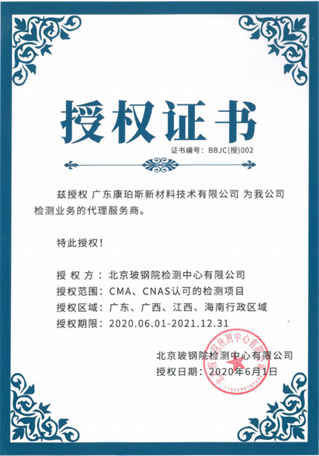 廣東博皓全資控股公司——廣東康珀斯新材料技術(shù)有限公司，榮獲北京玻鋼院檢測中心有限公司在廣東、廣西、江西、海南地區(qū)檢測業(yè)務(wù)的代理服務(wù)商。