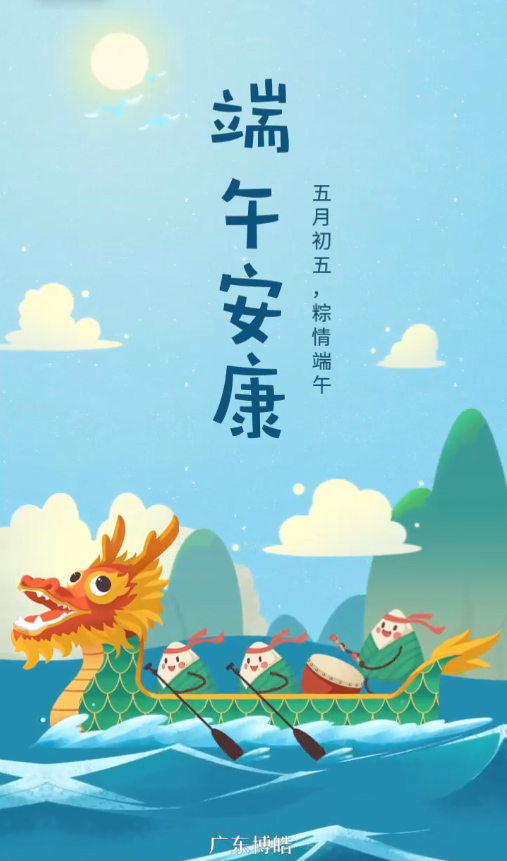 五月初五，粽情端午！廣東博皓復(fù)合材料有限公司祝您端午安康！