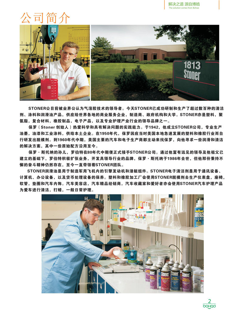 美國Stoner產(chǎn)品畫冊：塑料、聚氨酯、復(fù)合材料、橡膠制品等行業(yè)助劑（脫膜劑、清潔劑、防銹劑 、除油劑、潤滑劑、助流劑等）-2
