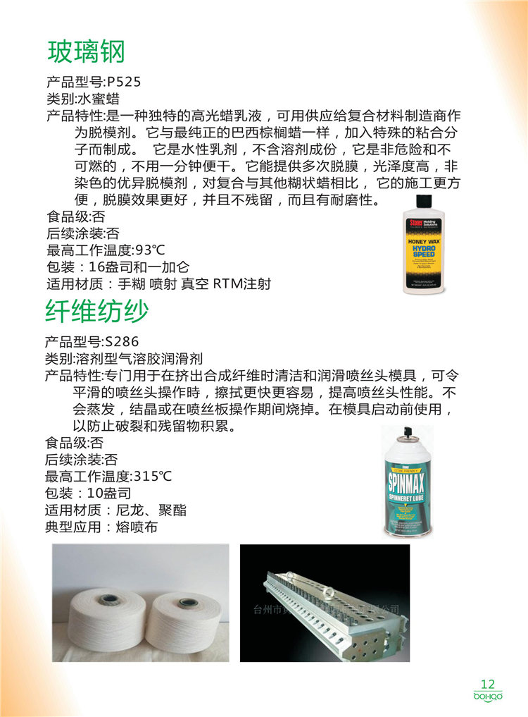 美國Stoner產(chǎn)品畫冊：塑料、聚氨酯、復(fù)合材料、橡膠制品等行業(yè)助劑（脫膜劑、清潔劑、防銹劑 、除油劑、潤滑劑、助流劑等）-12