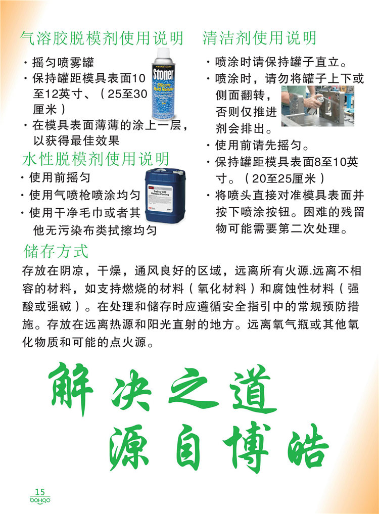 美國Stoner產(chǎn)品畫冊：塑料、聚氨酯、復(fù)合材料、橡膠制品等行業(yè)助劑（脫膜劑、清潔劑、防銹劑 、除油劑、潤滑劑、助流劑等）-15