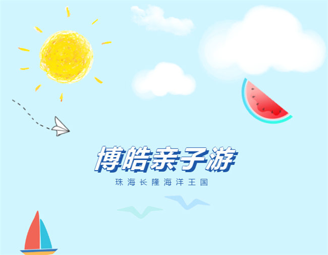 廣東博皓親子游：珠海長(zhǎng)隆海洋王國(guó)，探索海洋生物的奧秘