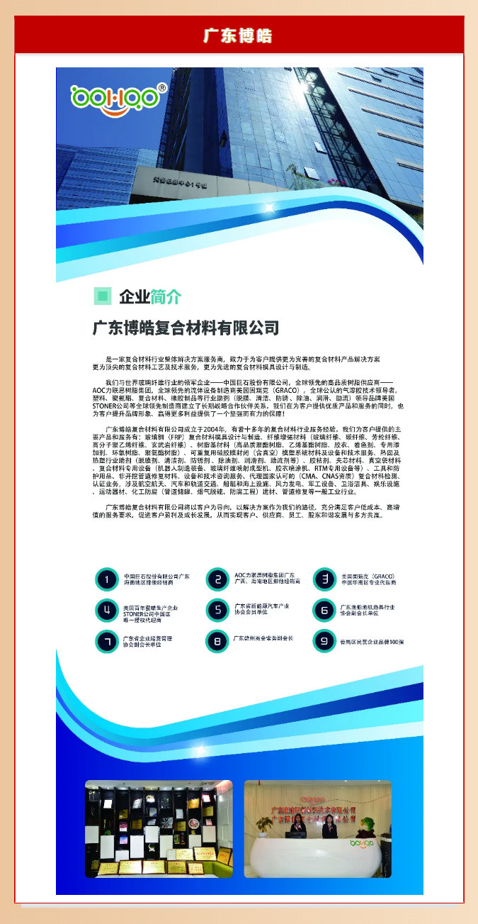 廣東博皓復(fù)合材料有限公司介紹、實力