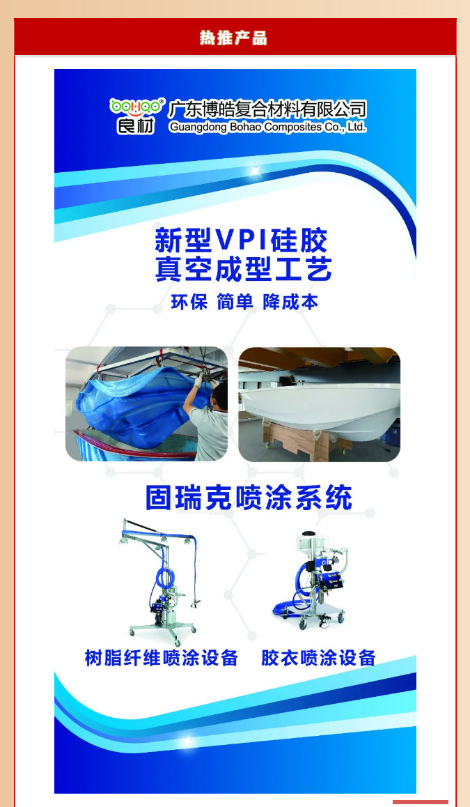 第26屆復(fù)材展廣東博皓熱推產(chǎn)品：新型VPI硅膠真空成型工藝、固瑞克噴涂設(shè)備