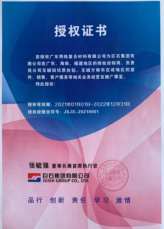 廣東博皓，作為巨石集團(tuán)有限公司在廣東、海南地區(qū)的排他經(jīng)銷商，近期榮獲其在福建地區(qū)的排他經(jīng)銷商授權(quán)！