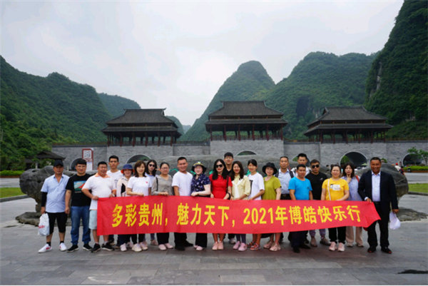 多彩貴州，魅力天下，2021年廣東博皓快樂貴州行