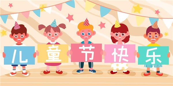 廣東博皓祝愿所有大朋友、小朋友們平安、健康！六一兒童節(jié)快樂！