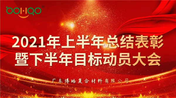 凝心聚力，共贏未來(lái)丨廣東博皓2021年上半年總結(jié)表彰暨下半年目標(biāo)動(dòng)員大會(huì)