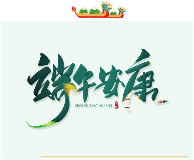 端午安康丨博皓端午大放“粽”，獨(dú)樂樂不如“粽”樂樂