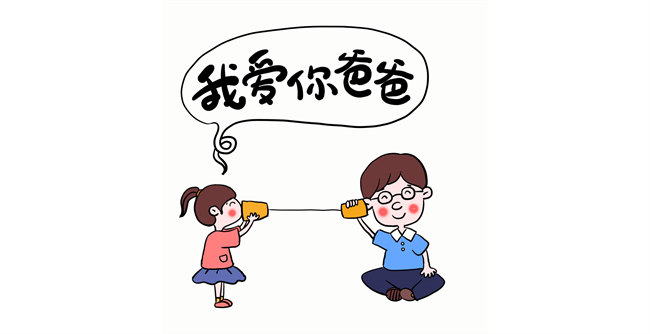 我愛你，爸爸！