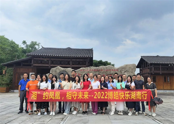 “湘”約鳳凰，相守未來——2022博皓快樂湖南行
