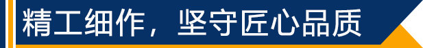 精工細(xì)作，堅(jiān)守匠心品質(zhì)