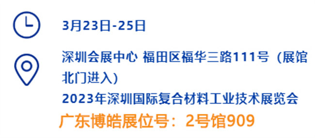2023深圳國際復(fù)材展的時間、地點、廣東博皓展位號