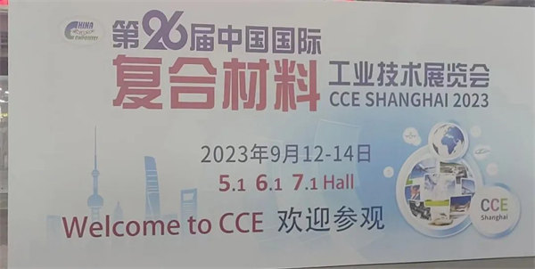 互動交流促發(fā)展，攜手合作贏未來 | 廣東博皓參加第26屆中國國際復材展紀實