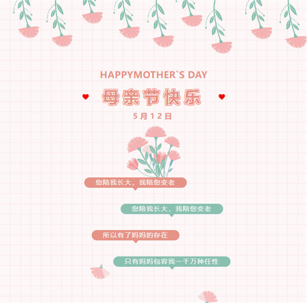 廣東博皓祝愿所有的媽媽?zhuān)赣H節(jié)快樂(lè)！