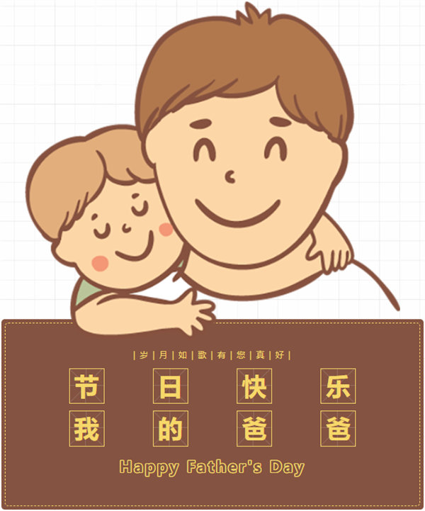 父親節(jié) | 悠悠父愛，厚愛如山