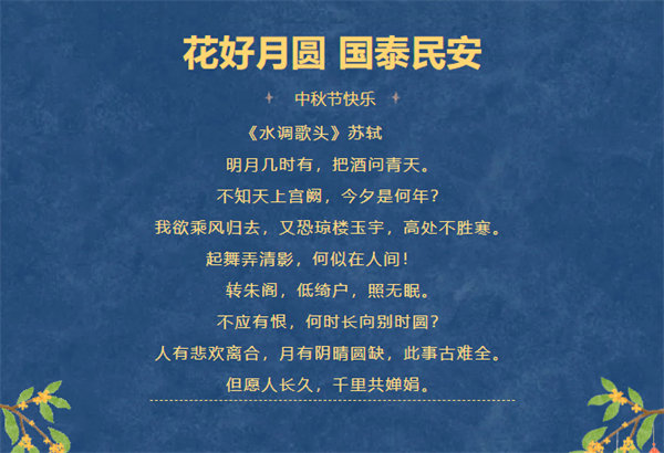 花好月圓，情滿中秋！
