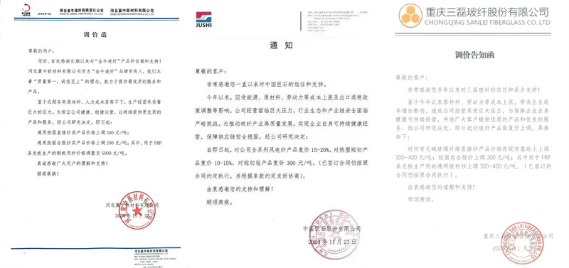 中國(guó)巨石、三磊玻纖、冀中新材的玻纖調(diào)價(jià)函