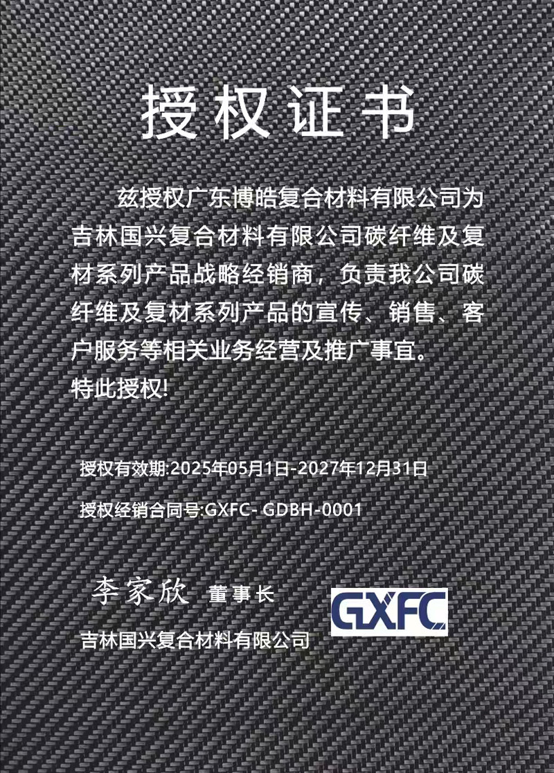 茲授權(quán)廣東博皓復(fù)合材料有限公司為吉林國(guó)興復(fù)合材料有限公司碳纖維及復(fù)材系列產(chǎn)品戰(zhàn)略經(jīng)銷商，負(fù)責(zé)吉林國(guó)興碳纖維及復(fù)材系列產(chǎn)品的宣傳、銷售、客戶服務(wù)等相關(guān)業(yè)務(wù)經(jīng)營(yíng)及推廣事宜。