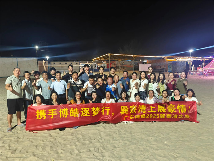 攜手博皓逐夢行，巽寮灣上展豪情—廣東博皓2025年巽寮灣之旅     -12