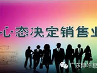 【博皓課堂】換個(gè)心態(tài)去做銷(xiāo)售，你會(huì)越做越順利！