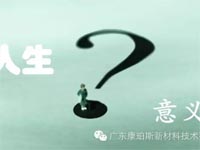【博皓感悟】人生的意義在哪里？