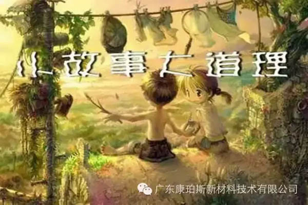 【博皓感悟】小故事，大道理