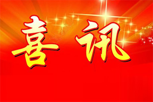 七年合作取正果，再約共贏勇向前！