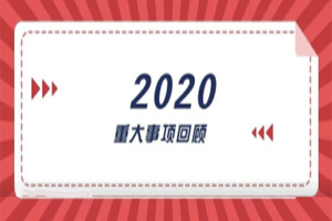 2020年回顧篇｜賦能團(tuán)隊(duì)激活力，創(chuàng)新服務(wù)贏市場(chǎng)
