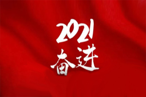  凝心聚力不懈怠，承壓奮進(jìn)贏未來(lái)