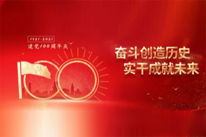 建黨百年丨歲月見(jiàn)初心，平安闊步向前行！