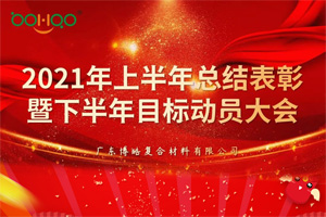 凝心聚力，共贏未來(lái)丨2021年上半年總結(jié)表彰暨下半年目標(biāo)動(dòng)員大會(huì)