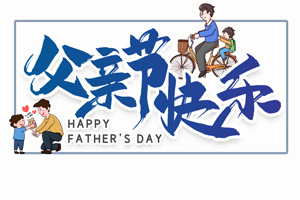致愛父親丨“父”出所有，“親”盡全力的專屬超人