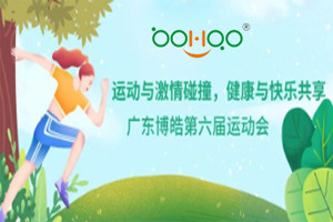 運(yùn)動(dòng)與激情碰撞，健康與快樂共享—廣東博皓第六屆運(yùn)動(dòng)會（一）