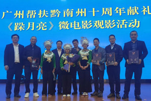 廣黔同心，攜手同行—我司應邀出席廣州幫扶黔南州十周年獻禮活動