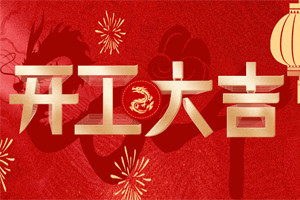 開工大吉 | 萬物富春勝，共赴新路程！