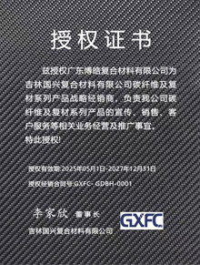 吉林國興復合材料有限公司授權(quán)證書 吉林國興復合材料有限公司授權(quán)證書