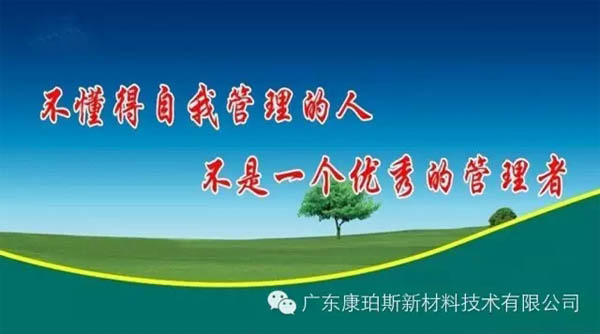 不懂得自我管理的人，不是一個(gè)優(yōu)秀的管理者