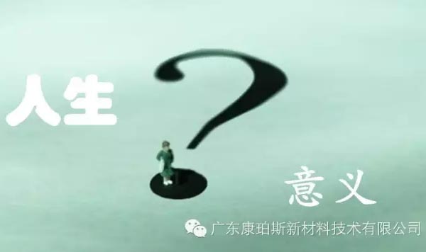 【博皓感悟】人生的意義在哪里？