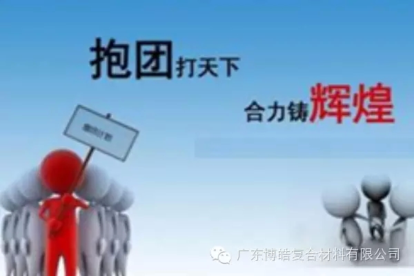 抱團(tuán)打天下，合力鑄輝煌