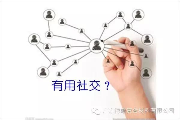 只有優(yōu)秀的人，才能得到有用的社交！