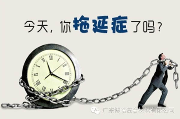 【博皓課堂】團(tuán)隊(duì)拖延癥，腫么辦？-1