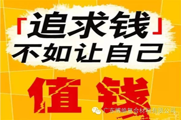 【博皓感悟】有錢，不如讓自己值錢！-2