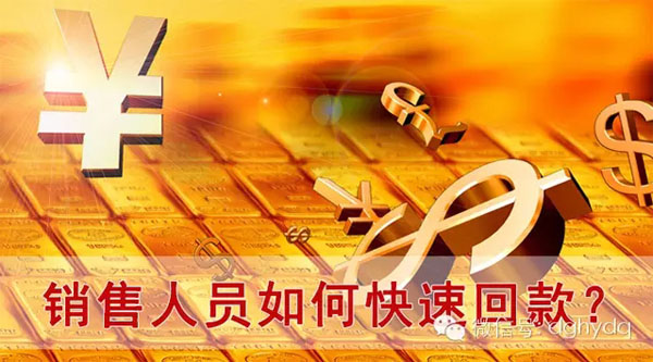 【博皓課堂】回款比銷售更重要！業(yè)務員應有的正確回款心態(tài)！