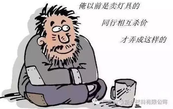 低價競爭，餓死同行，累死自己，坑死企業(yè)！